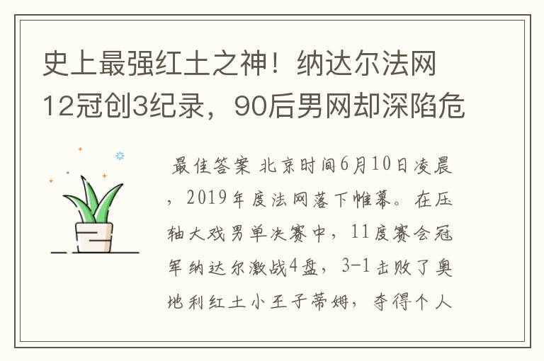 史上最强红土之神!纳达尔法网12冠创3纪录,90后男网却深陷危机