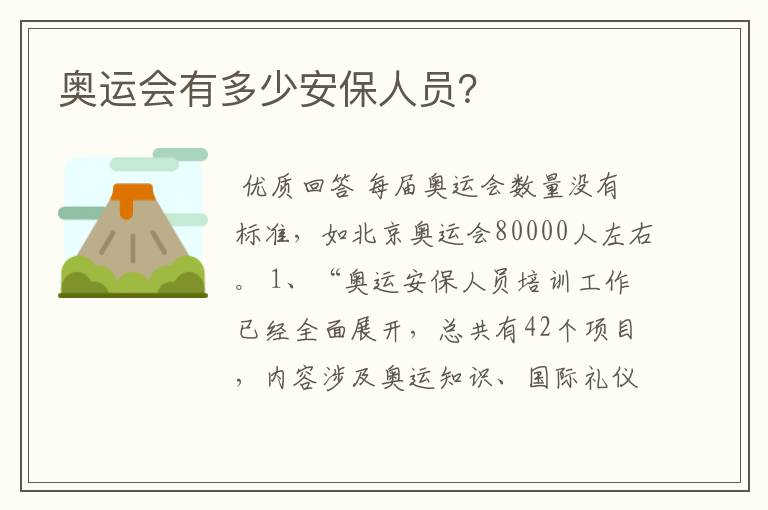 奥运会有多少安保人员?