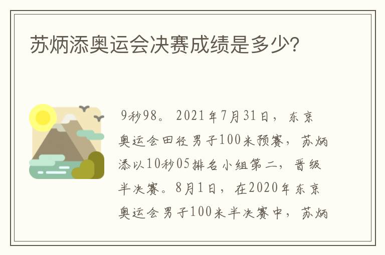 苏炳添奥运会决赛成绩是多少?