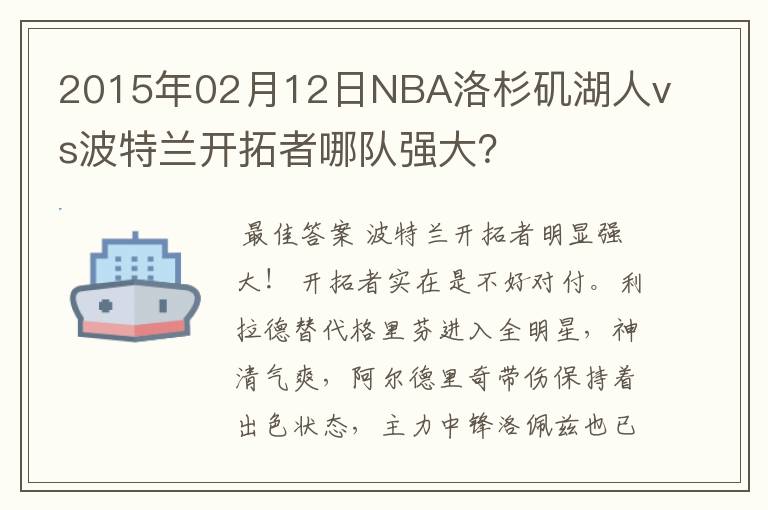 2015年02月12日NBA洛杉矶湖人vs波特兰开拓者哪队强大?