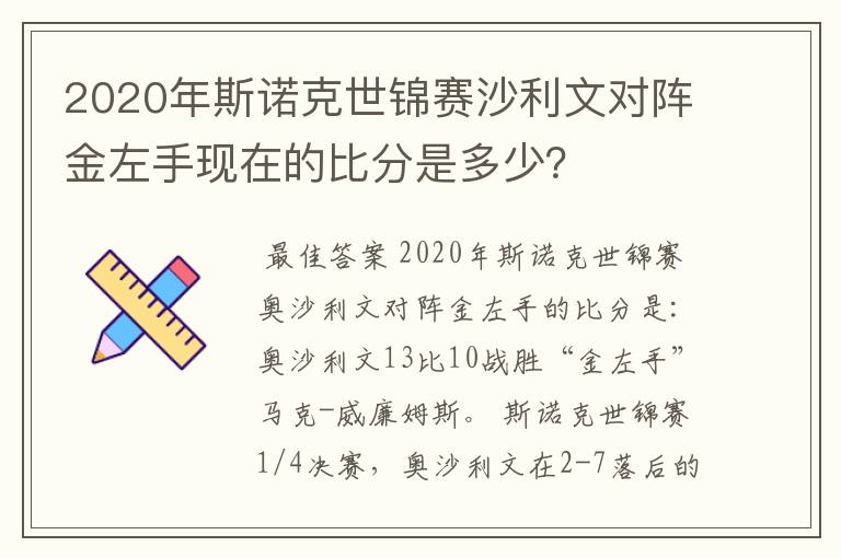 2020年斯诺克世锦赛沙利文对阵金左手现在的比分是多少?