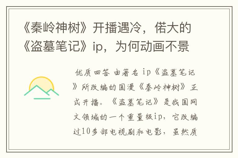 《秦岭神树》开播遇冷,偌大的《盗墓笔记》ip,为何动画不景气?