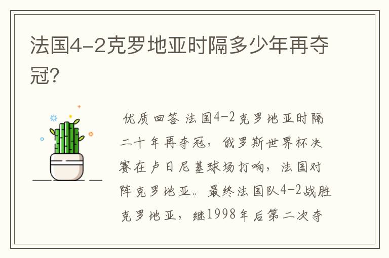 法国4-2克罗地亚时隔多少年再夺冠?