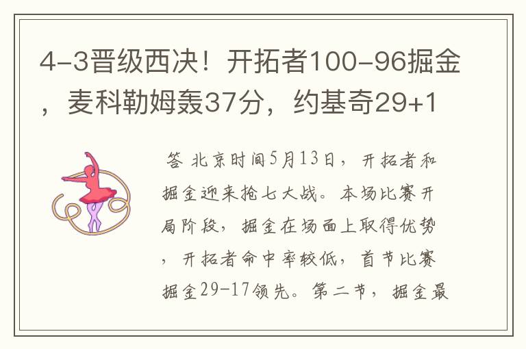 4-3晋级西决!开拓者100-96掘金,麦科勒姆轰37分,约基奇29+13