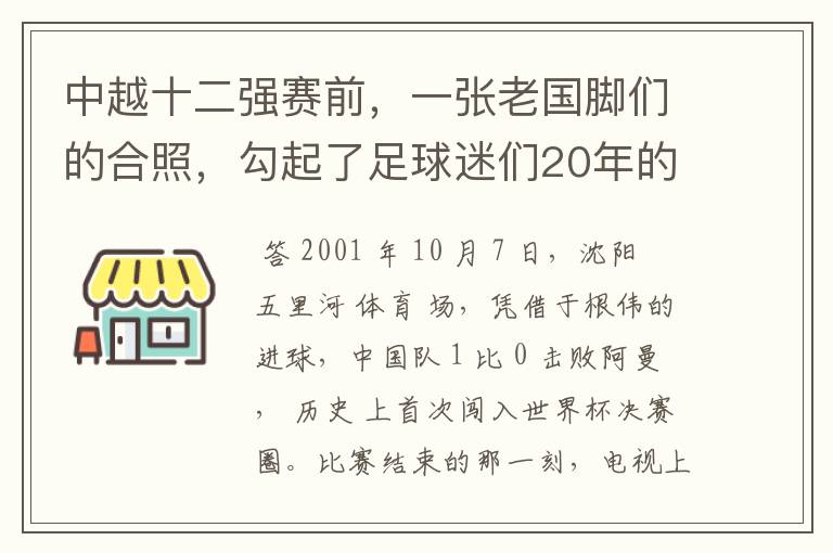 中越十二强赛前,一张老国脚们的合照,勾起了足球迷们20年的回忆杀