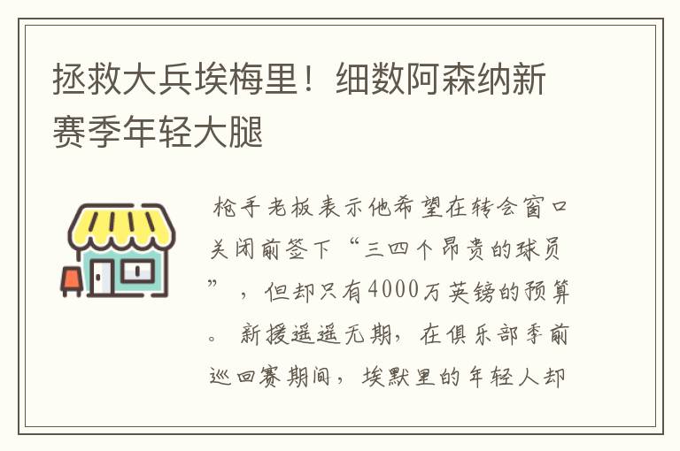 拯救大兵埃梅里!细数阿森纳新赛季年轻大腿