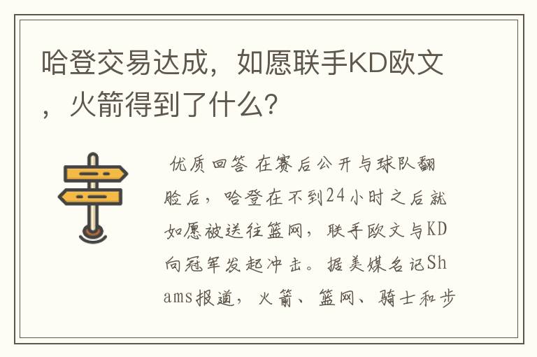 哈登交易达成,如愿联手KD欧文,火箭得到了什么?