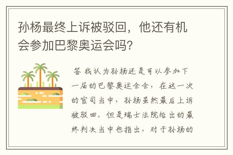 孙杨最终上诉被驳回,他还有机会参加巴黎奥运会吗?