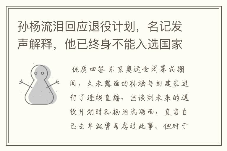 孙杨流泪回应退役计划,名记发声解释,他已终身不能入选国家队,你怎么看?