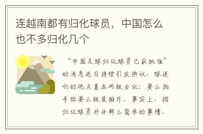 连越南都有归化球员,中国怎么也不多归化几个