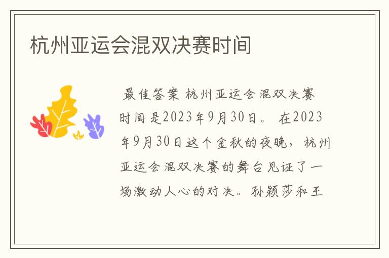 杭州亚运会混双决赛时间