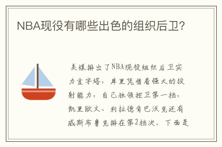 NBA现役有哪些出色的组织后卫?