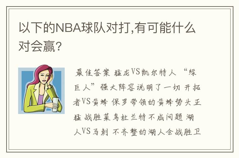 以下的NBA球队对打,有可能什么对会赢?