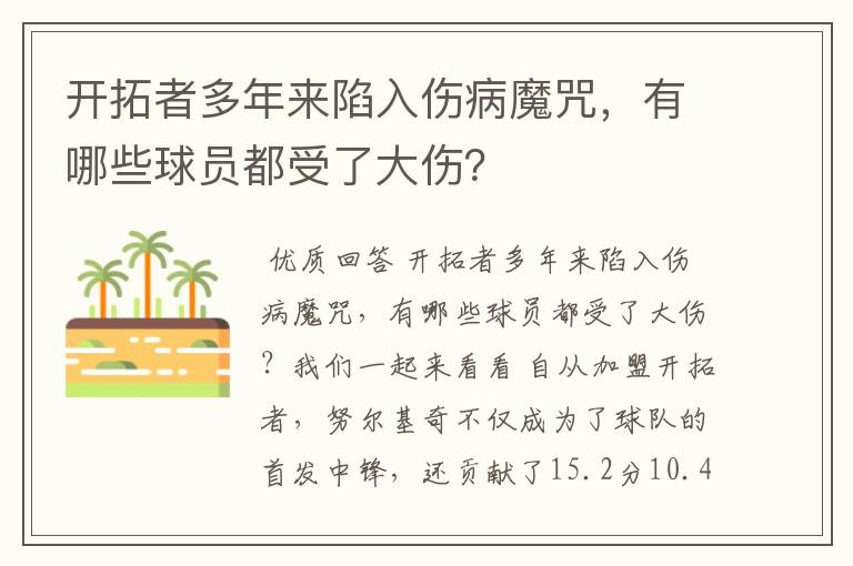 开拓者多年来陷入伤病魔咒,有哪些球员都受了大伤?