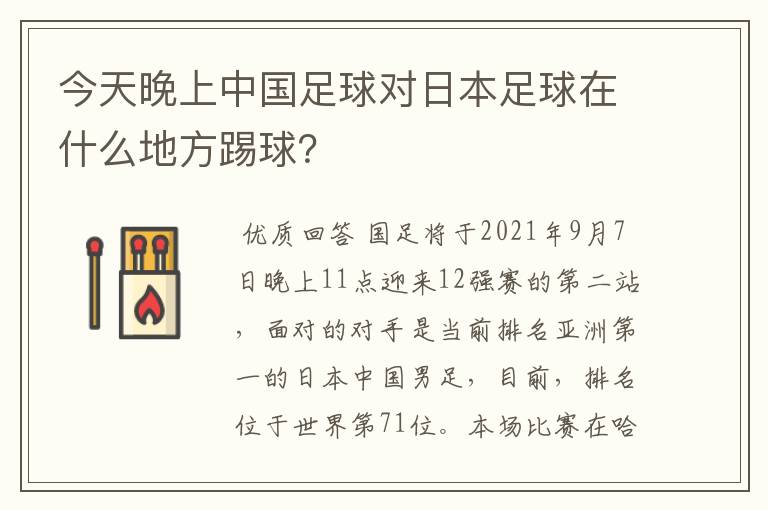 今天晚上中国足球对日本足球在什么地方踢球?