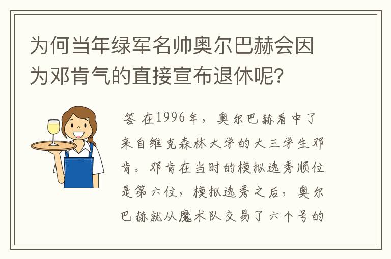 为何当年绿军名帅奥尔巴赫会因为邓肯气的直接宣布退休呢?