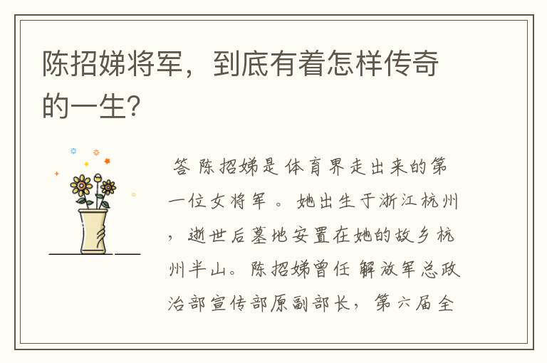 陈招娣将军,到底有着怎样传奇的一生?