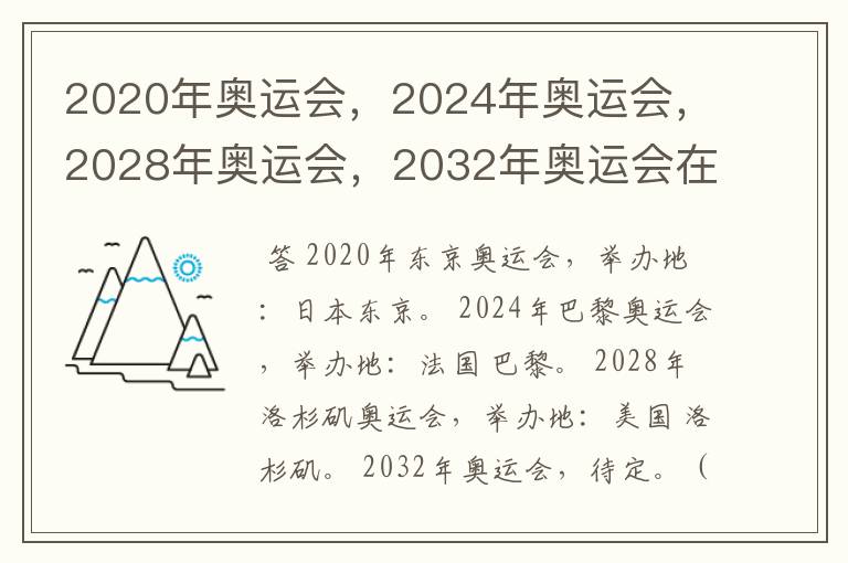 2020年奥运会,2024年奥运会,2028年奥运会,2032年奥运会在那举办啊?
