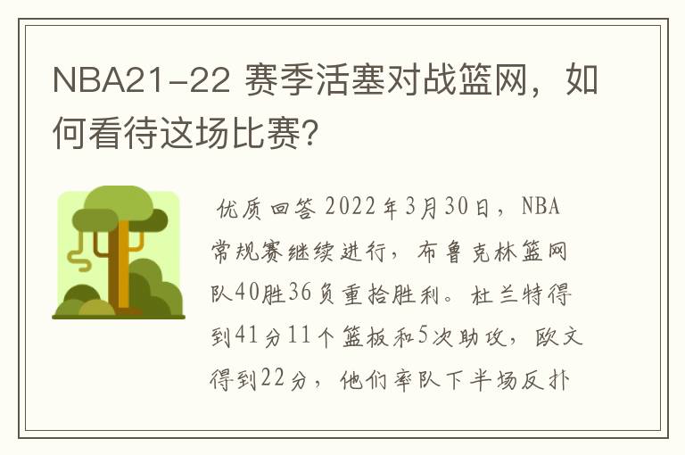 NBA21-22 赛季活塞对战篮网,如何看待这场比赛?