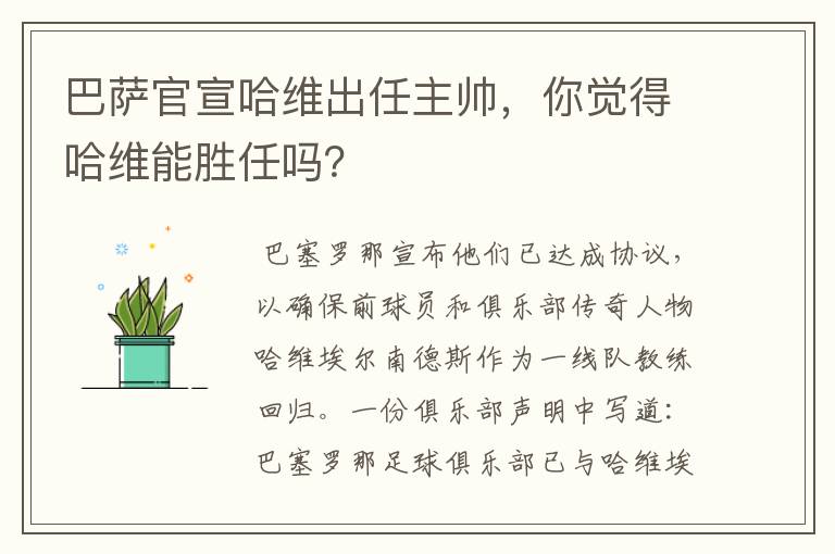 巴萨官宣哈维出任主帅,你觉得哈维能胜任吗?