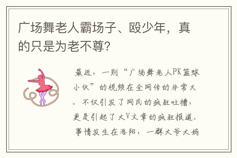 广场舞老人霸场子、殴少年,真的只是为老不尊?