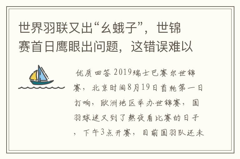 世界羽联又出“幺蛾子”,世锦赛首日鹰眼出问题,这错误难以服众