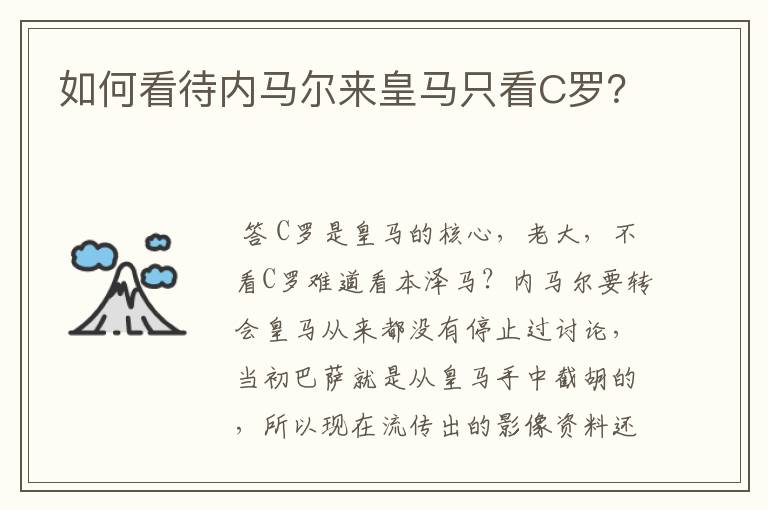如何看待内马尔来皇马只看C罗?