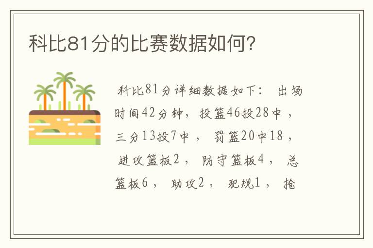 科比81分的比赛数据如何?
