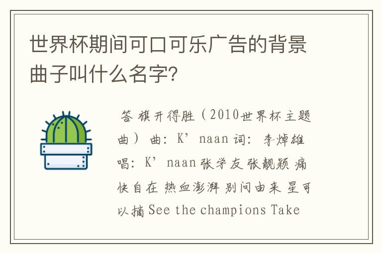 世界杯期间可口可乐广告的背景曲子叫什么名字?