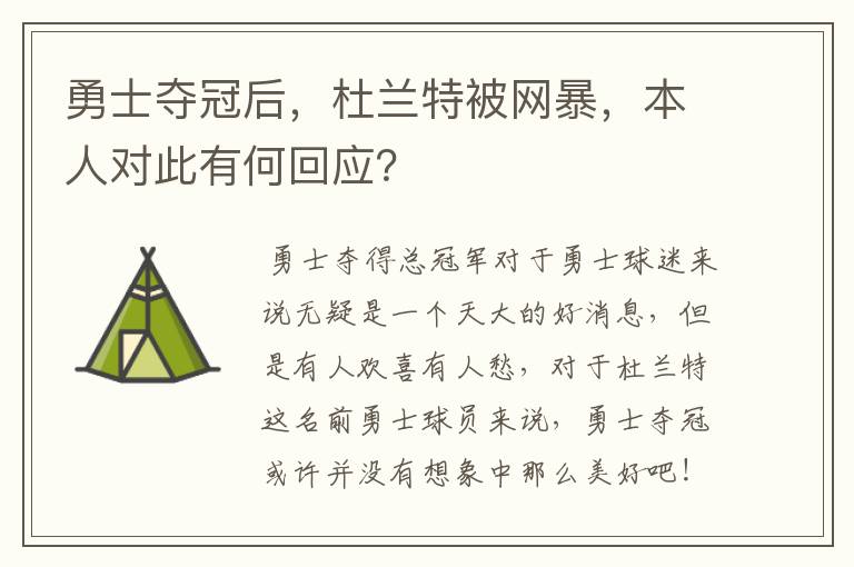 勇士夺冠后,杜兰特被网暴,本人对此有何回应?