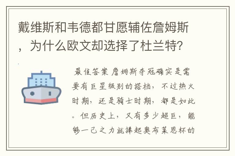 戴维斯和韦德都甘愿辅佐詹姆斯,为什么欧文却选择了杜兰特?