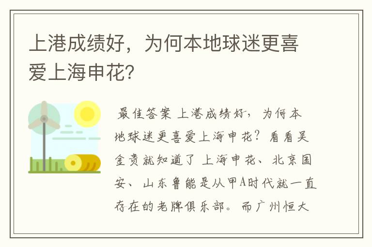 上港成绩好,为何本地球迷更喜爱上海申花?
