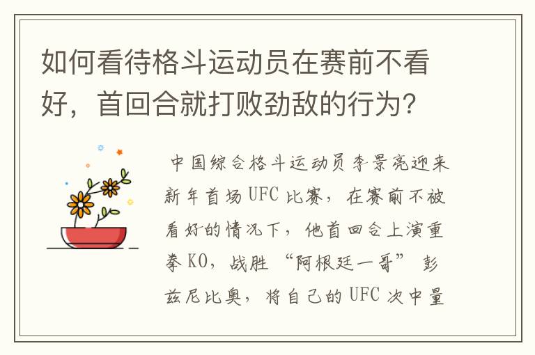 如何看待格斗运动员在赛前不看好,首回合就打败劲敌的行为?