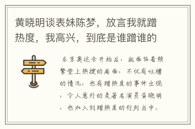 黄晓明谈表妹陈梦,放言我就蹭热度,我高兴,到底是谁蹭谁的热度呢?