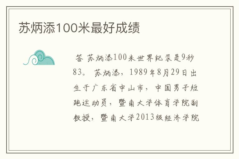 苏炳添100米最好成绩