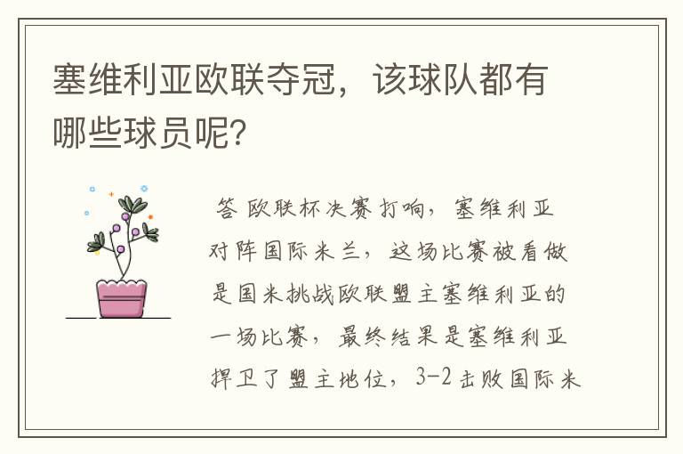 塞维利亚欧联夺冠,该球队都有哪些球员呢?
