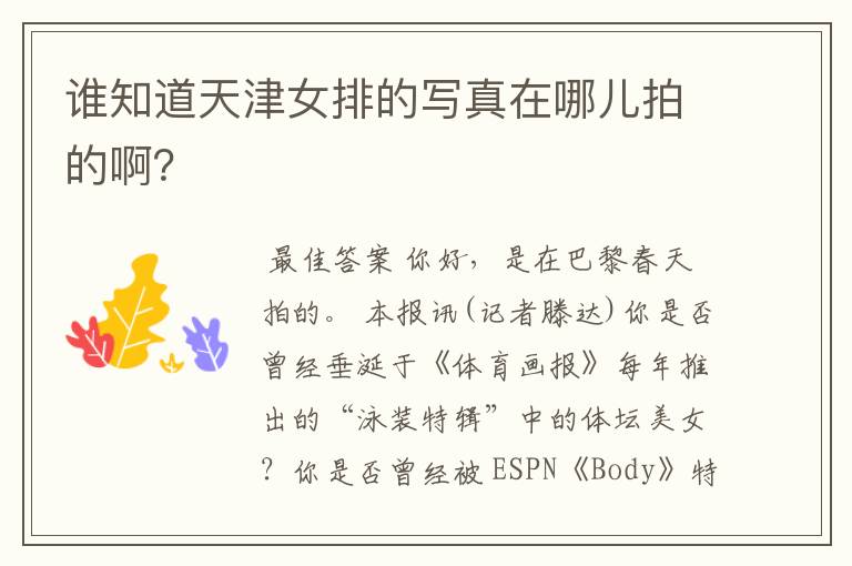 谁知道天津女排的写真在哪儿拍的啊？