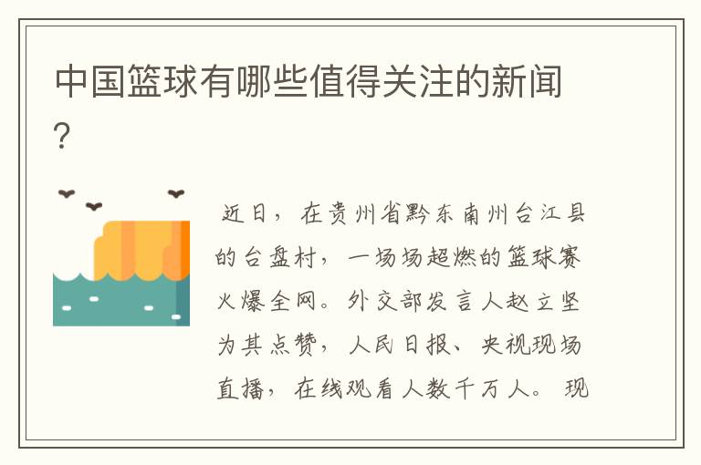 中国篮球有哪些值得关注的新闻?