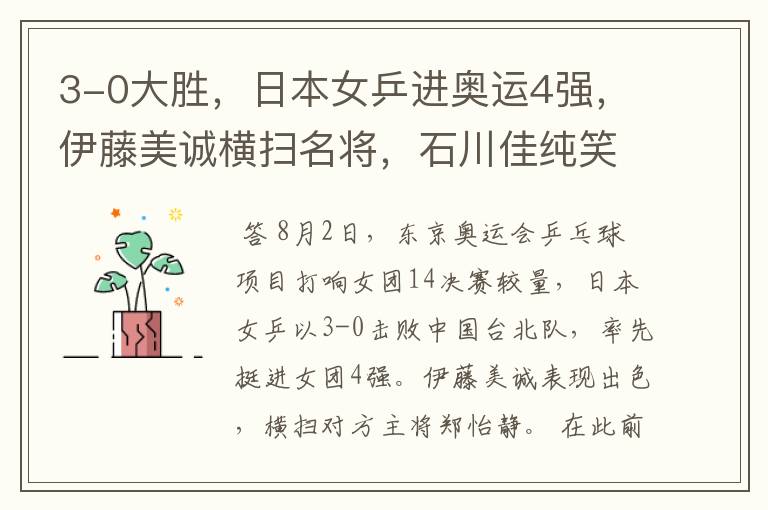 3-0大胜,日本女乒进奥运4强,伊藤美诚横扫名将,石川佳纯笑开花
