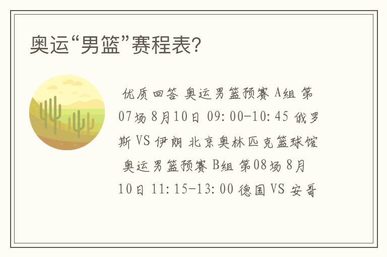 奥运“男篮”赛程表?