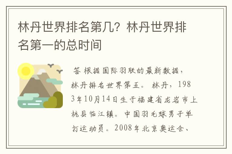 林丹世界排名第几?林丹世界排名第一的总时间