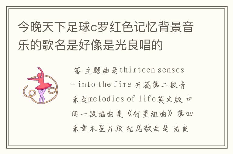 今晚天下足球c罗红色记忆背景音乐的歌名是好像是光良唱的