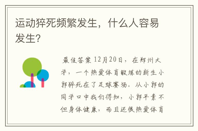 运动猝死频繁发生,什么人容易发生?
