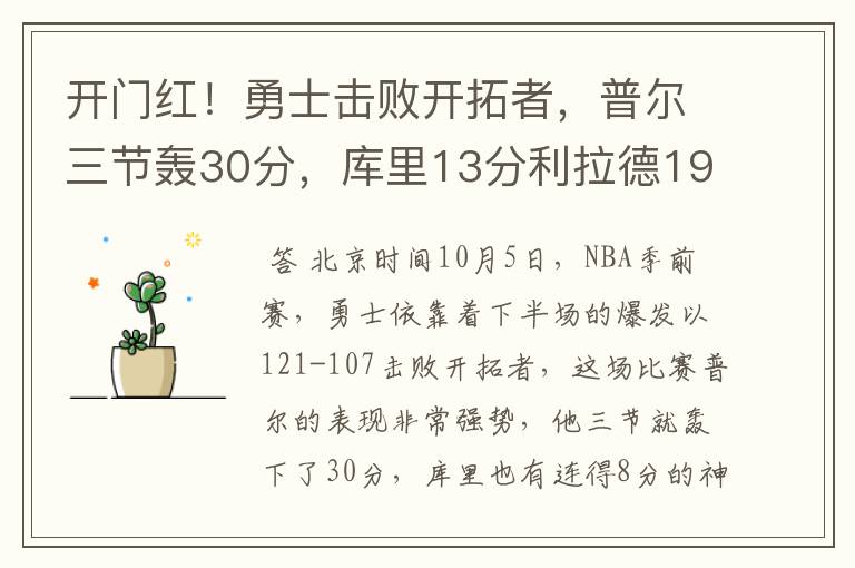开门红!勇士击败开拓者,普尔三节轰30分,库里13分利拉德19分