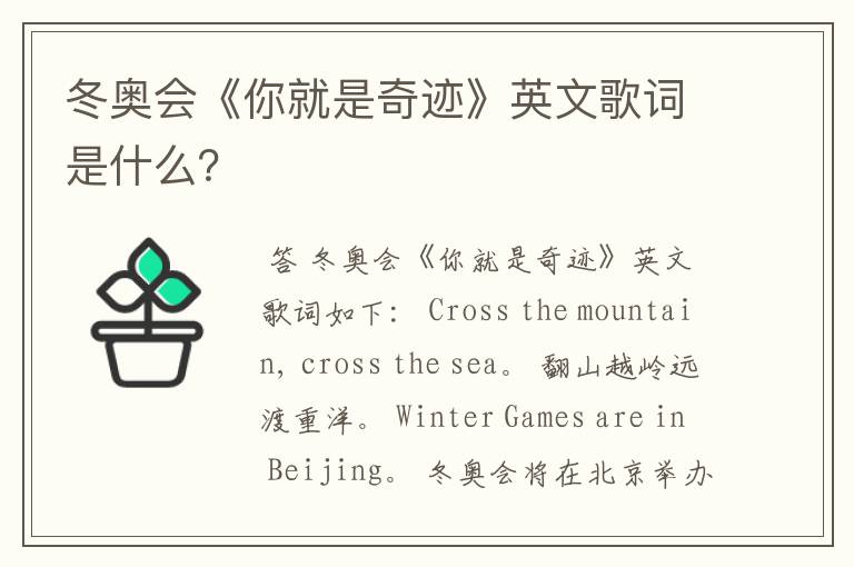 冬奥会《你就是奇迹》英文歌词是什么?