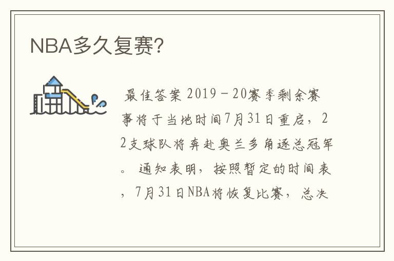 NBA多久复赛?