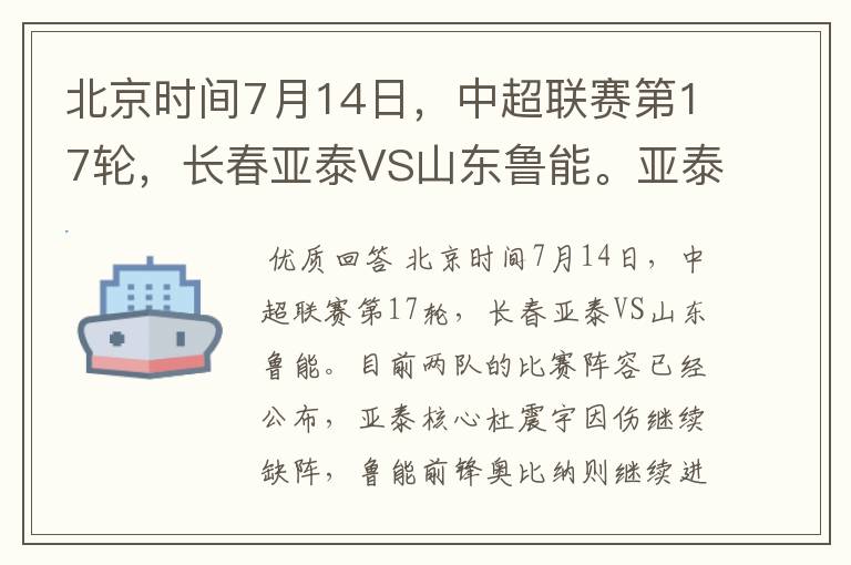 北京时间7月14日,中超联赛第17轮,长春亚泰VS山东鲁能。亚泰核心杜震宇因伤继续缺阵, 鲁能前锋奥