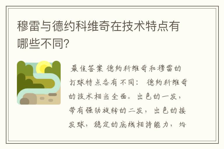 穆雷与德约科维奇在技术特点有哪些不同?