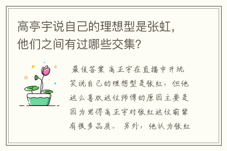 高亭宇说自己的理想型是张虹,他们之间有过哪些交集?