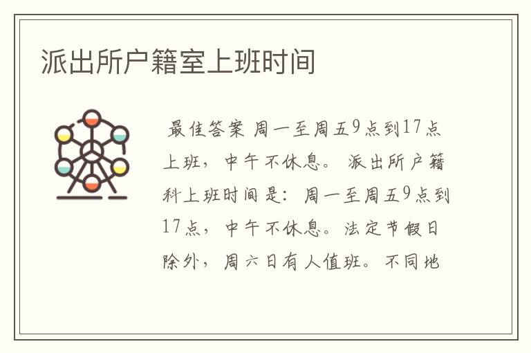 派出所户籍室上班时间